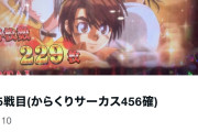 キコーナの偉い人の娘さんがパチスロ初打ちでからサー456確→示唆画像が2年前にネットに投稿されてる拾い画なんだがwww