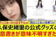 【爆笑】久保史緒里の公式グッズの注意書きが意味不明すぎたwww【乃木坂46・乃木坂配信中・乃木坂工事中】