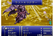 【雑談】『FF6』やってるんやが普通に難しい