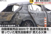 充電中の電気自動車火災、国内初事例とみられ原因は調査中