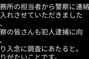 【画像】森下千里さん、ポスターにとんでもない落書きをされブチギレ・・・