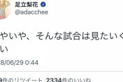 足立梨花さん、例のサッカー日本代表に「いやいや、そんな試合は見たくない」「攻めた結果負けるのはいい」
