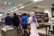 【東方】パチュリー様、人間界の書店をご覧になられる