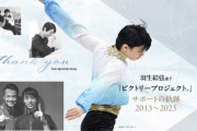 羽生選手とファンの皆さまへの感謝の気持ちを込めて、特設ページを期間限定でご用意しました。 ぜひご覧ください。