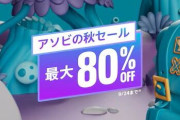 PSStoreにて「アソビの秋セール」開催中！『DOOM: The Dark Ages』、『スプリット・フィクション』など。今週の1本は『明末：ウツロノハネ』デラックスエディション