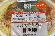 【新商品】なんだこのボリューム！なんだこの旨さ！『玉子で仕上げた旨辛麺』が美味すぎる！