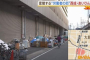 写真家が西成のホームレスを背景にエモ写真投稿で炎上！！ これは確かに……？