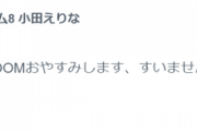 【大悲報】小田えりなさん、SHOWROOMまいにちアイドル2周年記念配信の翌日に連続配信が途切れる
