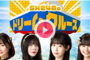 SKE48のドリームクルーズが9月いっぱいで終了