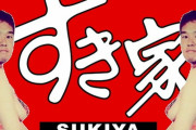 「すき家で出された水に野獣ママミルクが混入」 ツイートが話題に