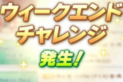 【ウマ娘】ウィークエンドチャレンジは勝ち負け関係ない減算無しの固定Ptか！？その他、期間中にCLASSを上げるのは有効？など気になる詳細はこちら！