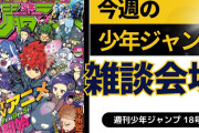 今週の少年ジャンプについて語ろう【18号】