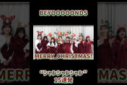 【動画】#BEYOOOOONDS シャンシャンシャンシャン15連発