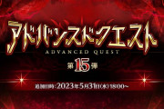 【驚愕】「アドバンスドクエスト 第15弾」登場ｷﾀ━━━(ﾟ∀ﾟ)━━━!!!!!
