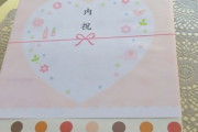 結婚祝いや出産祝いのお返し「内祝い」は「無い方がいい」が6割超　贈らないと失礼？　識者は「気持ちで十分」