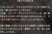 【悲報】『レッド：プライドオブエデン』運営サービス終了のお知らせ
