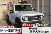 「パトカーがかっこいい」ジムニーに赤色灯とサイレン取り付けスピード違反疑い、男子大学生(20)を書類送検！