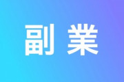 お前たちガチでおすすめの副業教えてくれ