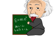 アインシュタイン「光速が限界」←これ