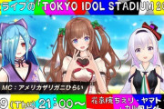 どっとライブの「TOKYO IDOL STADIUM 2020」 振替配信の日程が決定！！
