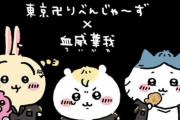 【可愛い】『ちいかわ×東リベ』コラボメインビジュアルが公開！4巻発売と同時にTSUTAYAコラボも