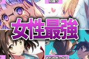 【衝撃】「作中最強キャラが女」の作品、ガチでないwwwwwwwwwwwww