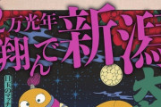 魔夜峰央、“地方ディス”マンガ「2万光年翔んで新潟」発売！ｗｗｗ