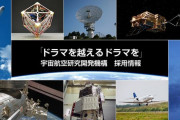 宇宙経験者募集…JAXA、研究開発部門にて「基盤技術」「事務系職種」各職務の公募！