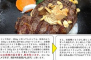 いきなりステーキの社内報「300gで注文されて350gになっても切り落とすな」　いきなり押し売りで料金は350g分