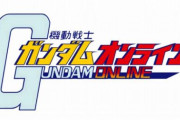 「ガンダムオンライン」このゲームに未だに因われてる人は多いと聞く