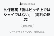 久保建英「僕はピッチ上ではシャイではない」（海外の反応）