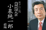 小泉純一郎って結局何したの？
