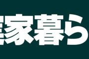 【こどおじ・こどおば】30歳で実家暮らしは「やばいと思われる覚悟」が必要　当事者が明かす心得「住まわせてもらう代償」