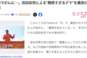 【陰謀論】「農薬によってがんが増えている」参政党の醜悪デマに、農家が怒り