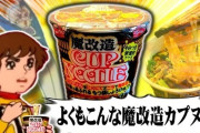 カップヌードルCM「チャージマン研」コラボの再生数があっという間に100万突破ｗｗｗ