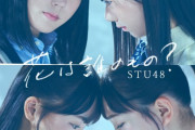 【STU48】8thシングル「花は誰のもの？」2日目売上 2,523枚
