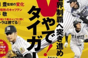 【悲報】週刊ベースボール9/1号 「阪神タイガース特集　猛虎の誇り」