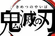 【ネタバレあり】鬼滅の刃について語ろう 其の弐拾参【アンチ禁止】