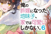 ラノベ「【朗報】俺の許嫁になった地味子、家では可愛いしかない。」最新6巻予約開始！結花もいよいよ大きな決断