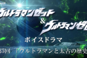 【ウルトラマンと太古の歴史】ウルトラマンゼット＆ゼロ ボイスドラマ ５話　感想まとめ