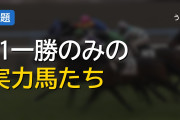 G1を1勝のみに終わった実力馬たち、もっと勝てたはずの面々とファンが惜しむ理由