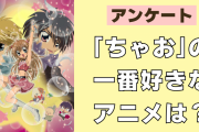 「ちゃお」の一番好きなアニメ作品は？【アンケート】