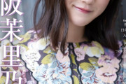 【櫻坂46】強い！幸阪茉里乃の表紙公開ｷﾀ━━━━(ﾟ∀ﾟ)━━━━!!