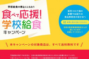 【新型コロナ】食べて応援！学校給食キャンペーン！送料政府負担で売り切れ続出！！