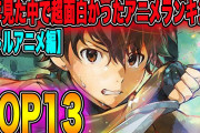 【無料動画】今年見た中で超面白かったアニメランキングTOP13を発表します！【バトルアニメ編】