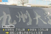 九州大学がハーバード大留学生らを受け入れ　学費全額免除