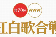 【速報】今年の「第70回NHK紅白歌合戦」の総合司会が内村光良さんに決定！　紅組・綾瀬はるかさん、白組・櫻井翔さん