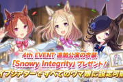 【ウマ娘】新衣装「Snowy Integrity」は誰が一番似合う？