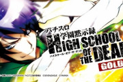 【山佐新台】パチスロ学園黙示録HOTDゴールドの機種情報解禁！AT初期G数40G〜300Gスタート(純増約8.7枚)