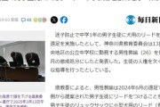 【中学校の遠足】過去に迷子になった男子生徒に犬用リードをつけて実施、紐は生徒たちが交代で持つ　担任はその生徒の写真を掲示や投影して晒す